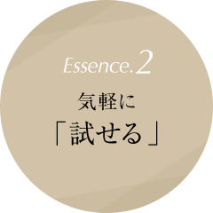 Essence.2 気軽に「試せる」