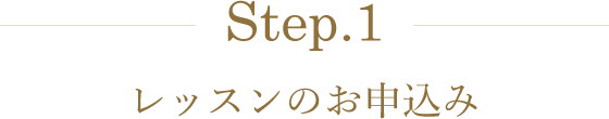 Step.1 レッスンのお申込み