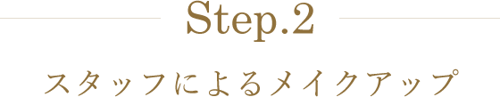 Step.2 スタッフによるメイクアップ