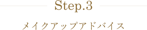 Step.3 メイクアップアドバイス