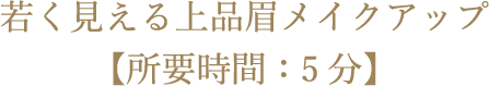 若く見える上品眉メイクアップ【所要時間：5分】