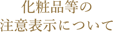 化粧品等の注意表示について