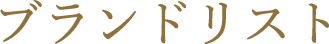 ブランドリスト