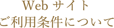 Webサイトご利用条件について