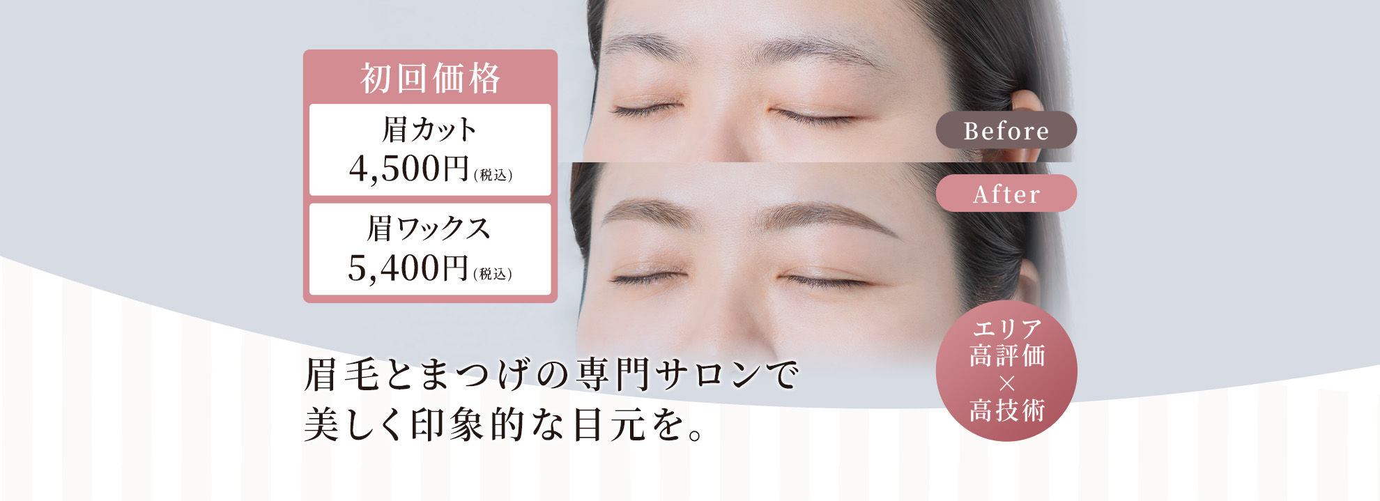 眉毛とまつげの専門サロンで美しく印象的な目元を。