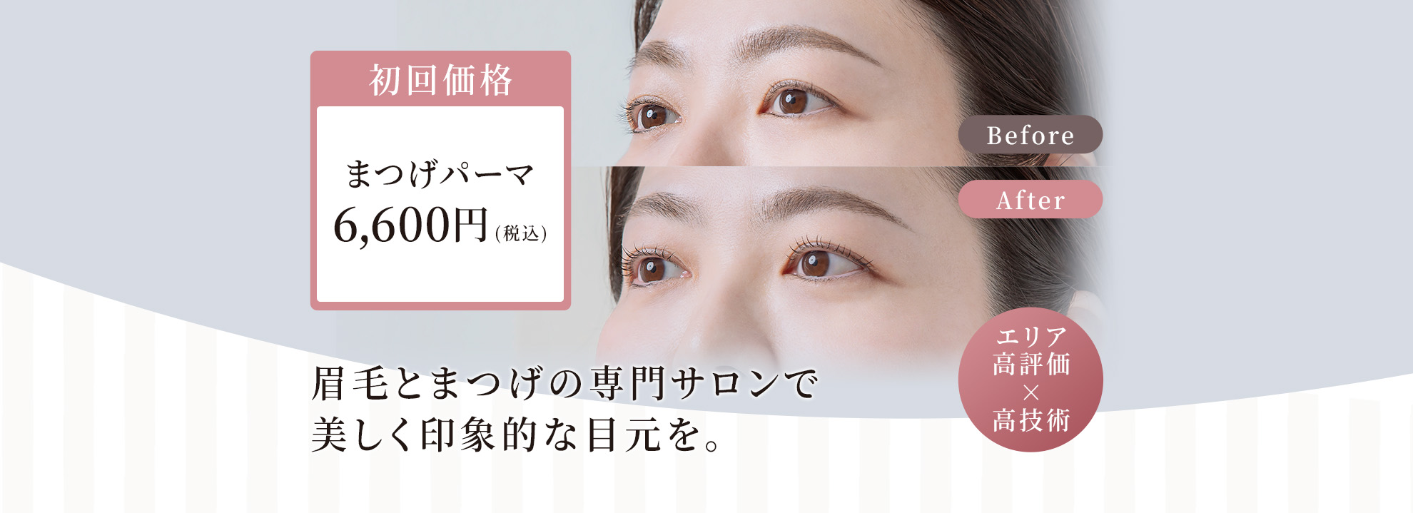 眉毛とまつげの専門サロンで美しく印象的な目元を。