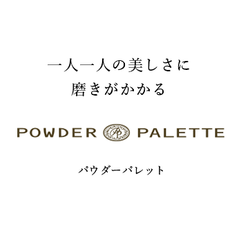 パウダーパレット