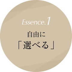 Essence.1 自由に「選べる」