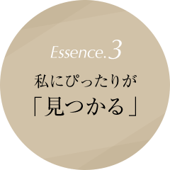 Essence.3 私にぴったりが「見つかる」