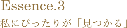 Essence.3 私にぴったりが「見つかる」