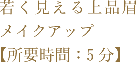 若く見える上品眉メイクアップ【所要時間：5分】